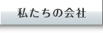 私たちの会社