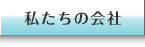 私たちの会社