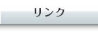 リンク