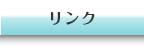リンク