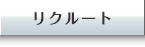 リクルート