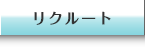 リクルート