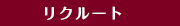 リクルート